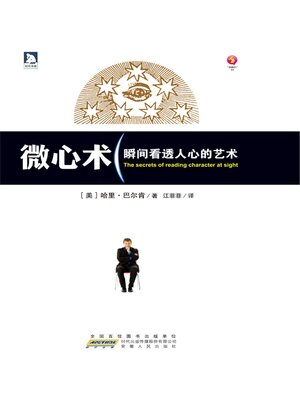 cover image of 微心术
